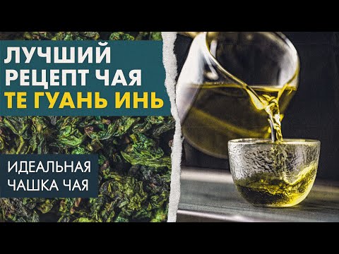 Видео: Как заваривать Те Гуаньинь, точный рецепт | Идеальная Чашка Чая от Art of Tea