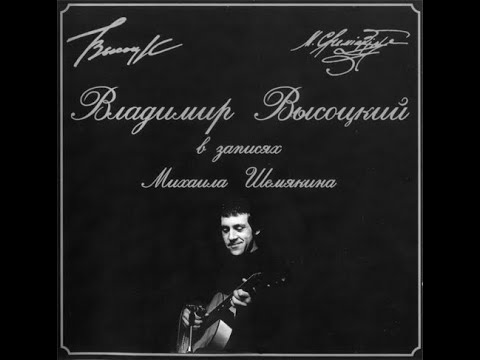 Видео: Владимир Высоцкий в записях Михаила Шемякина ВСЕ АЛЬБОМЫ