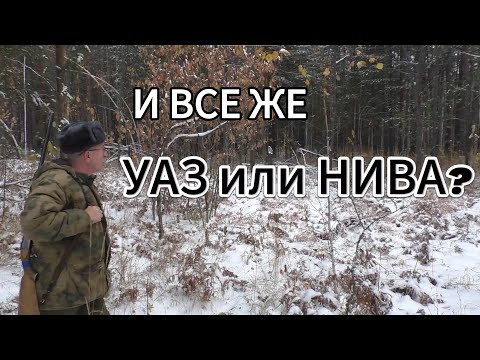 Видео: УАЗ или Нива