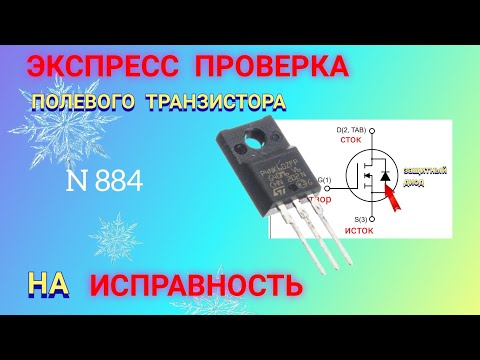 Видео: ЭКСПРЕСС ПРОВЕРКА полевого транзистора (мосфета) на ИСПРАВНОСТЬ.