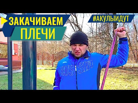 Видео: Как закачать плечи и укрепить связки?