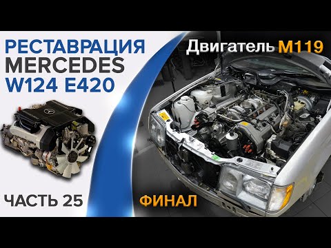 Видео: Реставрация Mercedes W124 E420, E500  Сборка двигателя  M119 часть 2
