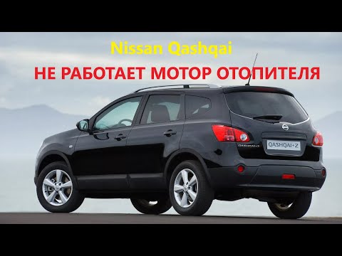 Видео: Перестал работать моторчик печки( Nissan  Qashqai 2008г.)