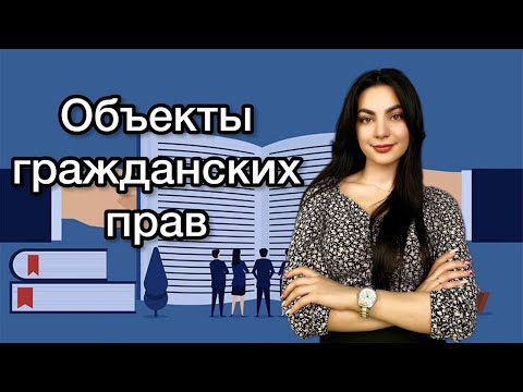 Видео: ЛЕКЦИЯ 9. ОБЪЕКТЫ ГРАЖДАНСКИХ ПРАВ