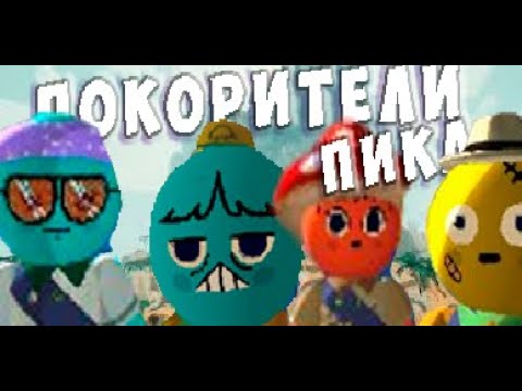Видео: ПОКОРИТЕЛИ ПИКА (почти)