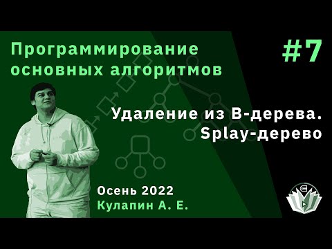Видео: Программирование основных алгоритмов 7. Удаление из B-дерева. Splay-дерево