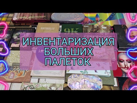 Видео: ИНВЕНТАРИЗАЦИЯ ТЕНЕЙ! Все большие палетки! 