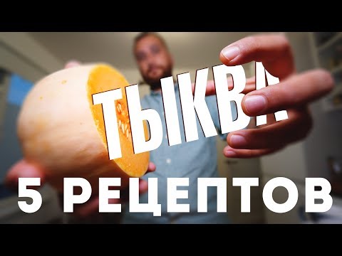Видео: 5 Вкуснейших Рецептов из Тыквы