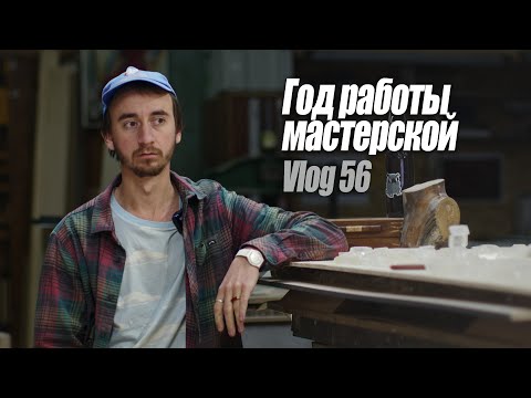 Видео: Woodworking Vlog 56 - Итоги года в столярной мастерской