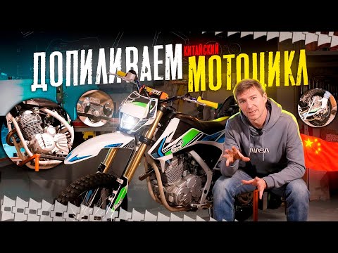 Видео: Допиливаем Китайский мотоцикл. Нельзя ехать! GR2 эндуро - переборка.