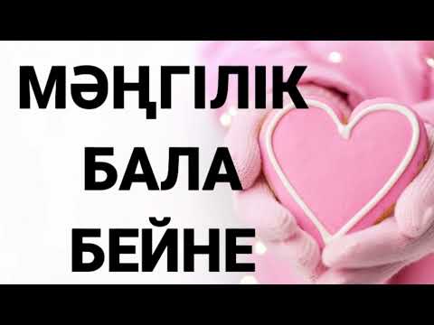 Видео: Р МҰҚАНОВА " МӘҢГІЛІК БАЛА БЕЙНЕ" әңгіме