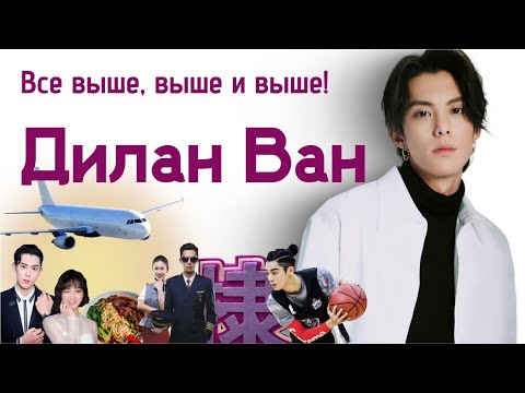 Видео: Дилан Ван (Ван Хэди). От бортпроводника до звезды дорам