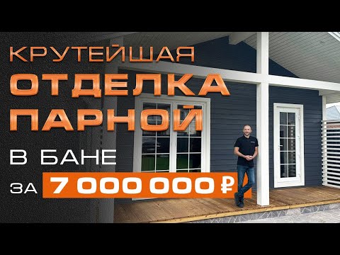 Видео: ТАКУЮ ОТДЕЛКУ мы еще не видели II КРУТАЯ БАНЯ за 7.000.000 с МОЩНОЙ ПЕЧЬЮ ГРОМ 30