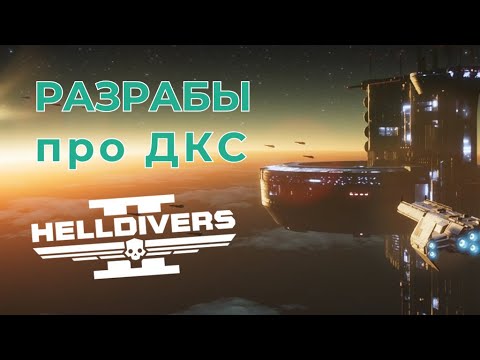 Видео: ПРОВАЛ ДКС / Мнение РАЗРАБОВ / ИСТОРИЯ постройки ДКС в Helldivers 2