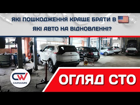 Видео: Які авто в ремонті та які пошкодження краще брати. Огляд авто в роботі на СТО