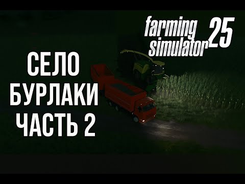Видео: Farming Simulator 25 | Село Бурлаки, часть 2 | Заготовка силоса