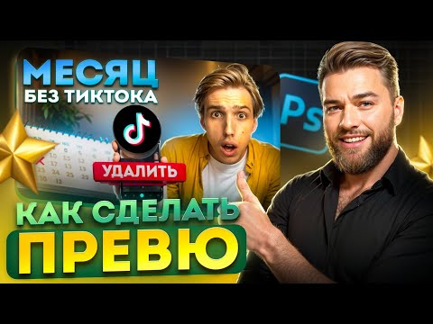 Видео: Как сделать преьвю в 2025 году? Краткий показ на примере клиента