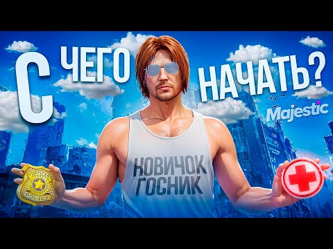 Видео: ПУТЬ НОВИЧКА-ГОСНИКА #1! КАКУЮ ФРАКЦИЮ ВЫБРАТЬ НА СТАРТЕ на MAJESTIC GTA 5 RP!