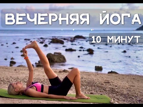 Видео: Йога вечером | Йога для отдыха после работы [Короткая йога 10 минут] | YOGA ISLAND