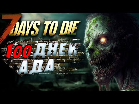 Видео: 100 Дней Ада в 7 Days to Die. Финал