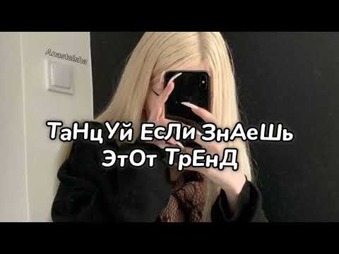 Видео: 🖤ТАНЦУЙ ЕСЛИ ЗНАЕШЬ ЭТОТ ТРЕНД🖤ТРЕНДЫ ТИК ТОК🖤 ТРЕНДЫ 2023🖤Tik Tok trends 2023🖤