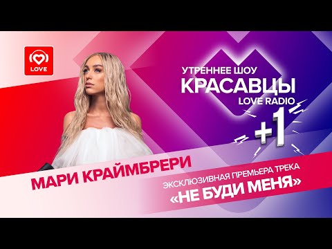 Видео: Разбудили Мари Краймбрери! Эксклюзивная премьера на волнах Love Radio