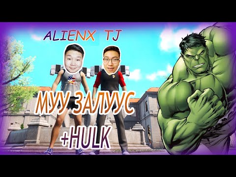 Видео: Муу залуус... (Bad guys at school) @AlienxMongolia