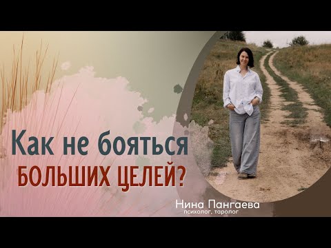 Видео: Как не бояться больших целей?