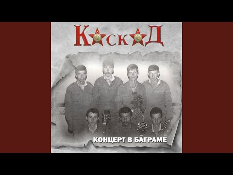 Видео: Поднималась зорька (Live. Концерт в Баграме) (Версия)