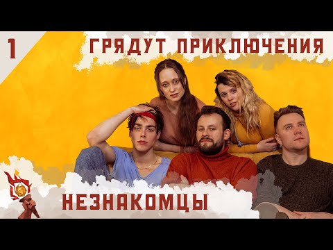 Видео: Незнакомцы | Dungeons and Dragons | Эпизод 1