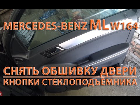 Видео: Снять обшивку двери. Mercedes ML w164. Кнопки стеклоподъёмника.