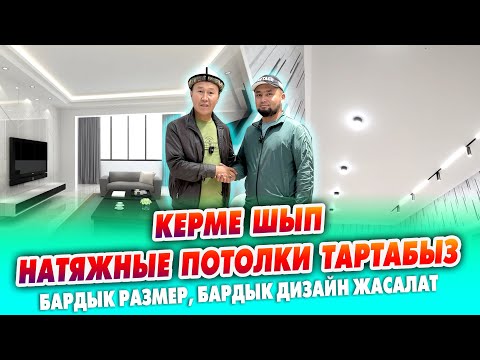 Видео: КЕРМЕ ШЫП - Натяжные ПОТОЛКИ тартабыз ~ Бир түстүү же каалагандай СҮРӨТ печать кылса болот