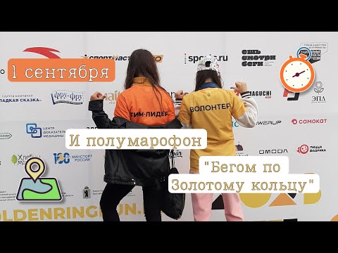 Видео: VLOG//1 сентября в новом месте/Полумарофон "Бегом по Золотому кольцу" в Ярославле глазами волонтёра