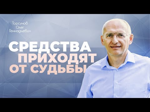 Видео: Финансовая удача. Успех в личной жизни (Торсунов О. Г.)