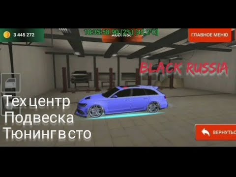 Видео: Весь мой тюнинг на Audi RS6 (дорест) | Black Russia