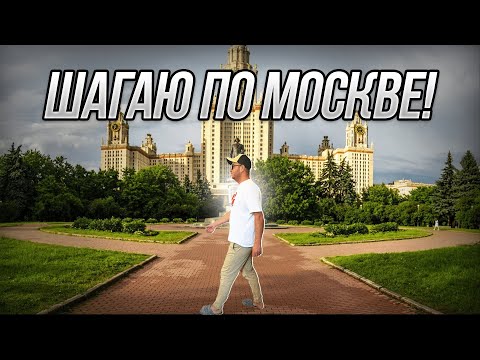 Видео: Шагаю по Москве! Воробьевы горы, МГУ, парк Горького, набережная!