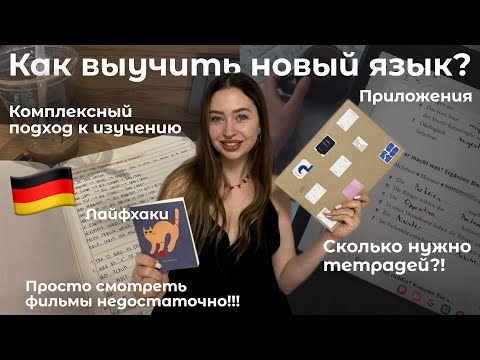 Видео: ЛУЧШИЙ ПОДХОД К ИЗУЧЕНИЮ ЯЗЫКА|лайфхаки|приложения|сколько тетрадей завести?!