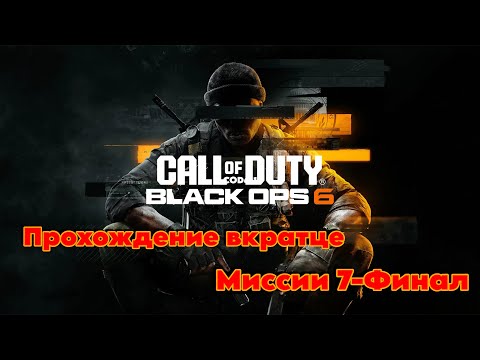 Видео: Call of Duty 6  ► Часть 3 (Финал) ► Black Ops ► Самая ожидаемая Колда! ► Прохождение вкратце