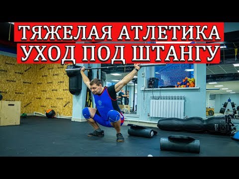 Видео: УХОД ПОД ШТАНГУ.КАК ПРАВИЛЬНО. ПОДЪЕМ НА ПРОТИВОХОДЕ / S.Bondarenko(Тяжелая атлетика и CrossFit)