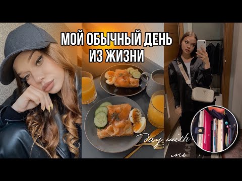 Видео: DAY WITH ME📎мой обычный день