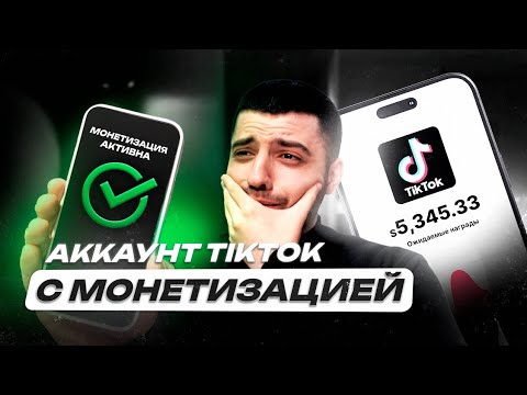 Видео: Делаем БЕСПЛАТНО аккаунт TikTok с монетизацией - ЗАРАБОТОК НА ТИКТОК!