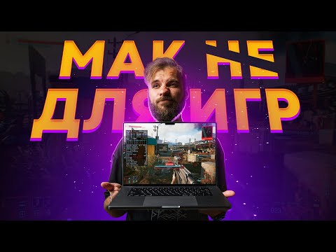 Видео: Мак теперь для игр? Запускаем Cyberpunk на MacBook с M1 Pro