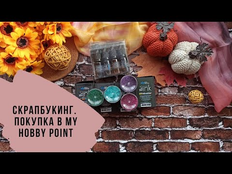 Видео: Скрапбукинг. Моя покупка в My Hobby Point