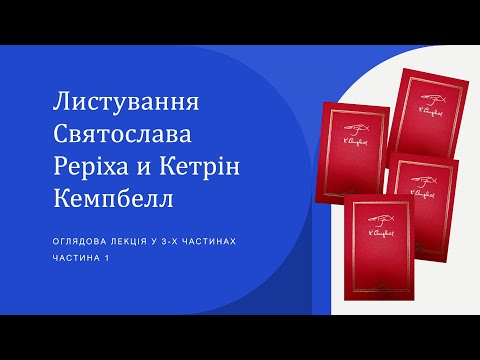 Видео: Переписка  C.Н.  Рериха и Кэтрин Кэмпбелл. Часть 1