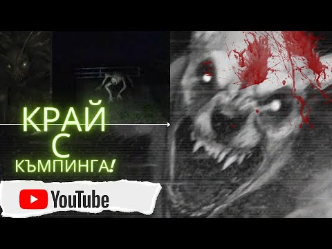 Видео: КРАЙ с къмпинга!
