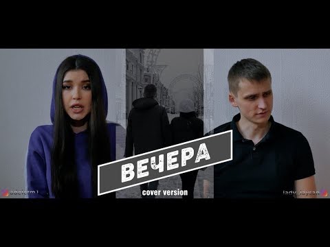 Видео: Rauf&Faik - Вечера (Cover версия by Adelefm&Ladyli) Премьера клипа
