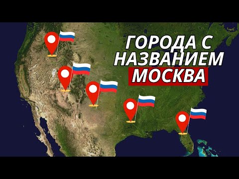 Видео: Почему в США так много городов с русскими названиями