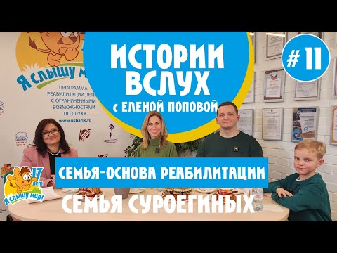 Видео: Истории вслух. Семья Суроегиных