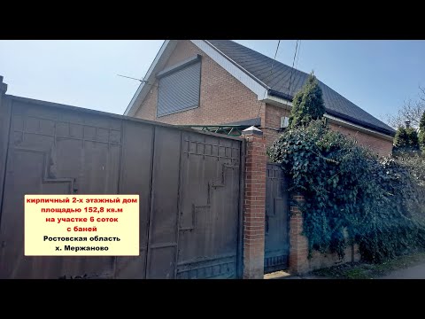 Видео: Продам 2-хэтажный дом 152,8 кв.м на участке 6 соток возле моря в Мержано между Таганрогом и Ростовом