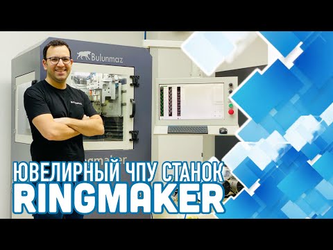 Видео: RINGMAKER - фрезерный ЧПУ станок BULUNMAZ для производства обручальных колец